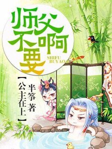 公主在上:师父不要啊