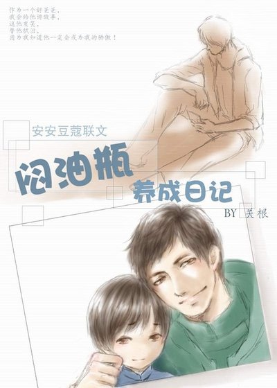 (瓶邪同人)闷油瓶养成日记