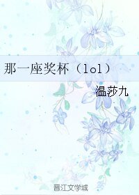 那一座獎盃（lol）