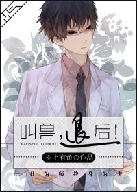 教授,變小怎麼破!/叫獸,後退!