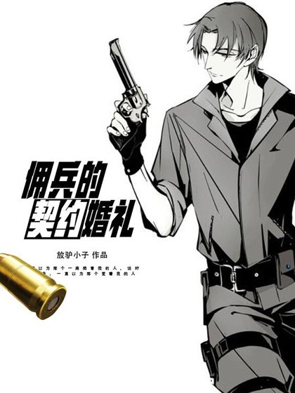 傭兵的契約婚禮