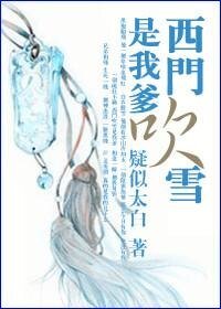 （陆小凤同人）西门吹雪是我爹