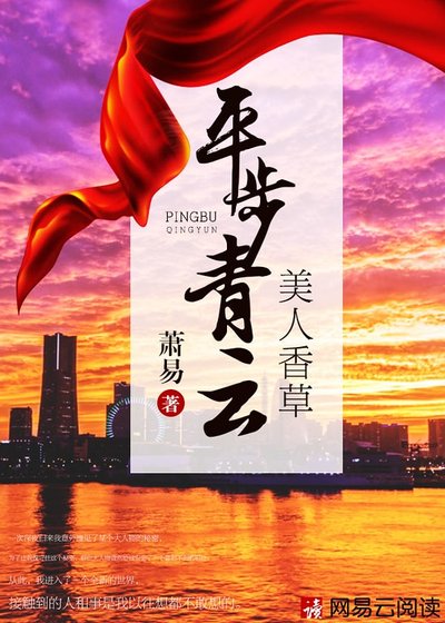 美人香草:平步青雲