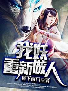 我妖重新做人