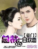 暖擎天/總裁的七日歡戀