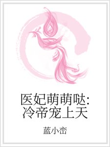 醫妃萌萌噠:冷帝寵上天