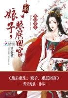 废后重生:娘子,跟朕回宫