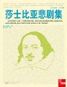 莎士比亚悲剧集(新版)