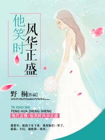 他笑时风华正盛