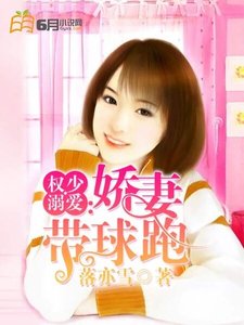 权少溺爱:娇妻带球跑