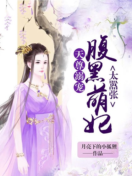 天尊溺宠:腹黑萌妃太嚣张