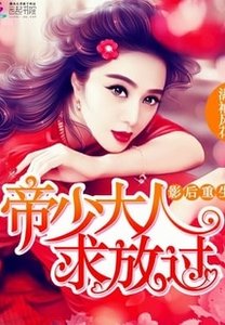 影后重生:帝少大人,求放过