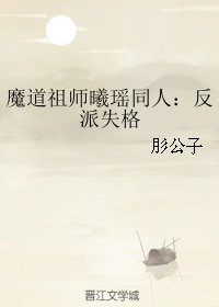 (魔道祖师曦瑶同人):反派失格