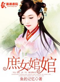 庶女婠婠/庶女的進擊