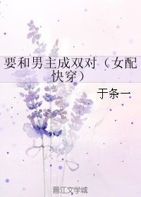要和男主成双对(女配快穿)
