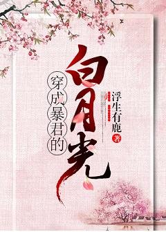 穿成暴君的白月光(穿书)
