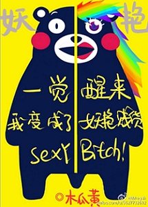 一觉醒来我变成了妖艳贱货