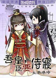 吾皇,臣要侍寝!/宠帝