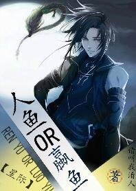 人鱼OR蠃鱼