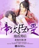 帝攻臣受-絕色男後