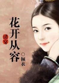 (清穿同人)花開從容