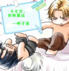 十七岁、拒绝童话