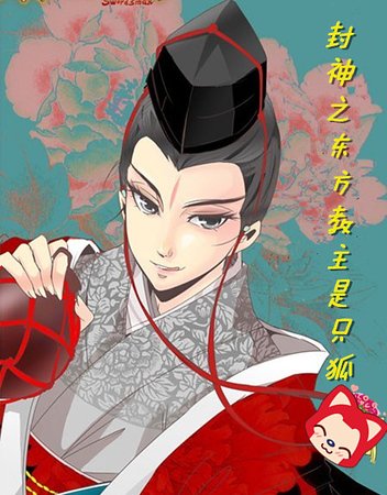 （封神同人）封神之东方教主是只狐