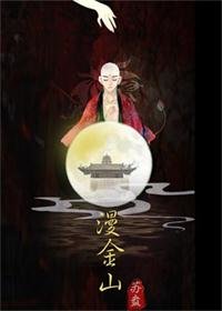 (白蛇同人)漫金山