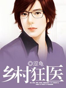 乡村狂医