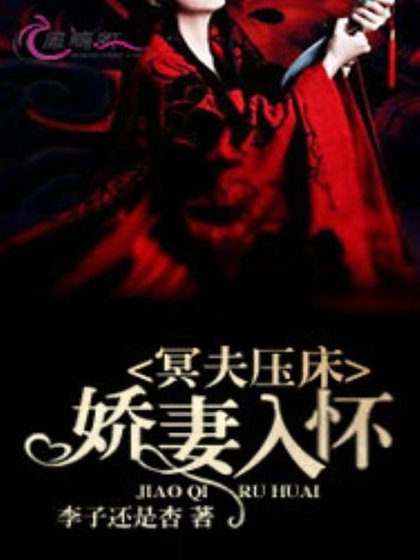 冥夫压床:娇妻入怀