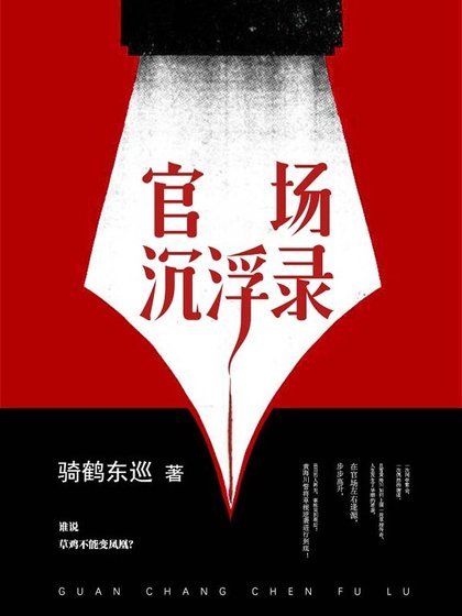 官場沉浮錄