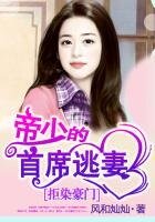 拒染豪門:帝少的首席逃妻