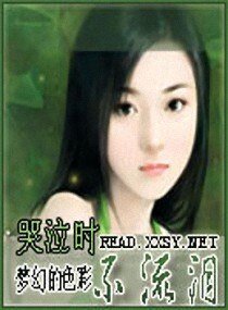 哭泣时，不流泪