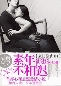 豪門驚夢III:素年不相遲
