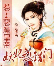 妖妃敲错门:惹上邪帝