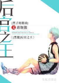 (黑子的篮球同人)后宫之王