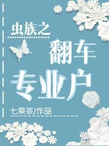 蟲族之翻車專業戶