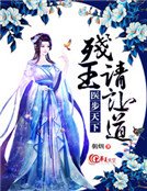 医步天下:残王请让道