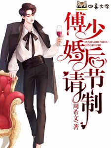 傅少婚後請節制