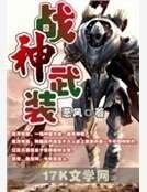 战神武装