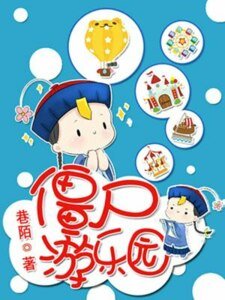 僵尸游乐园
