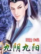 九陰九陽
