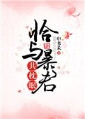 恰与暴君共枕眠(穿书)