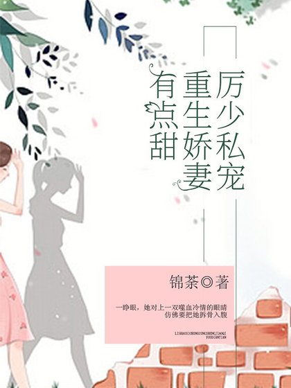 厲少私寵:重生嬌妻有點甜