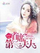 豪门重生:首席第一夫人