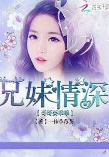 兄妹情深,哥哥要乖乖