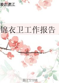 (历史同人)锦衣卫工作报告