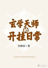 玄學天師的開掛日常