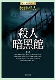 杀人暗黒馆/黑暗馆不死传说(馆系列之七)