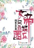 女帝问鼎娱乐圈